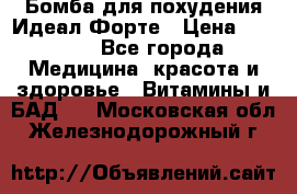 Бомба для похудения Идеал Форте › Цена ­ 2 000 - Все города Медицина, красота и здоровье » Витамины и БАД   . Московская обл.,Железнодорожный г.